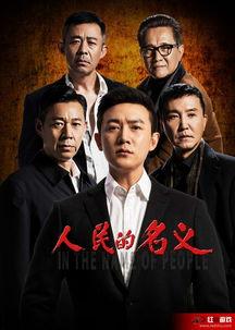 电视剧人民的名义全集在线观看人,正义与权力的较量